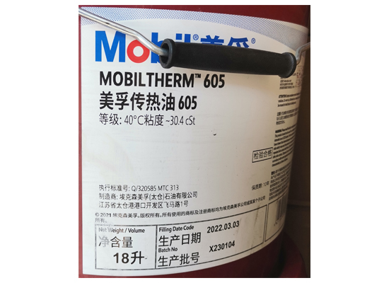 美孚传热油600系列（Mobiltherm 600 Series）