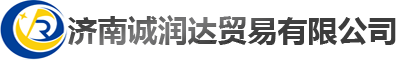 濟南誠潤達貿易有(yǒu)限公(gōng)司